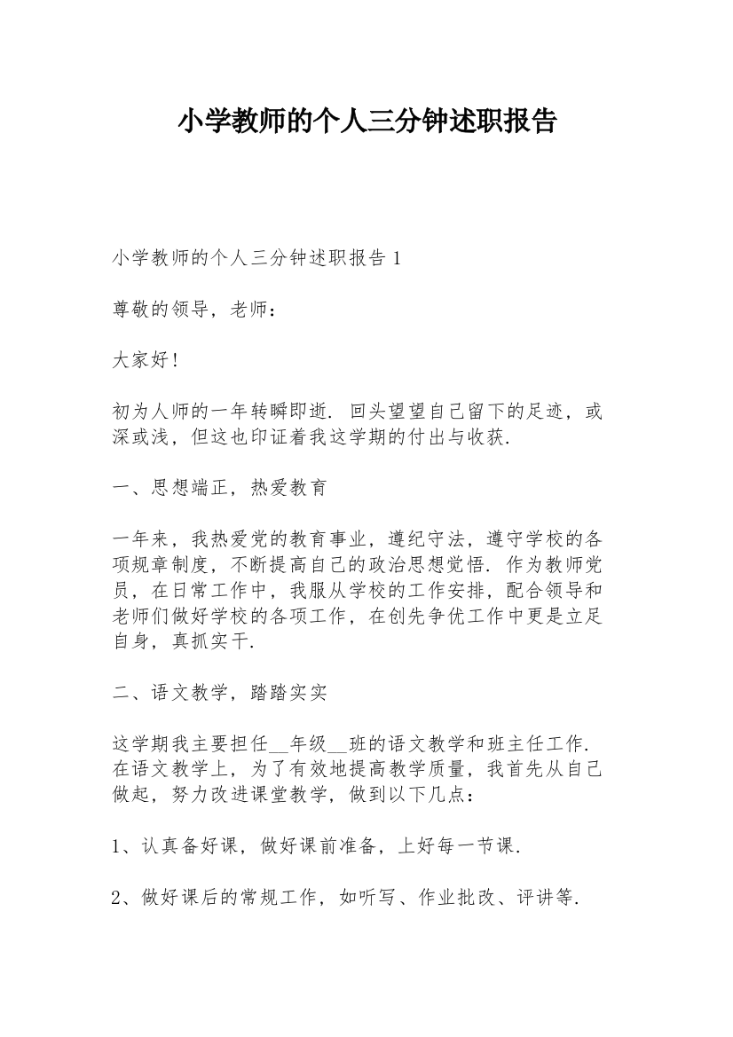 小学教师的个人三分钟述职报告