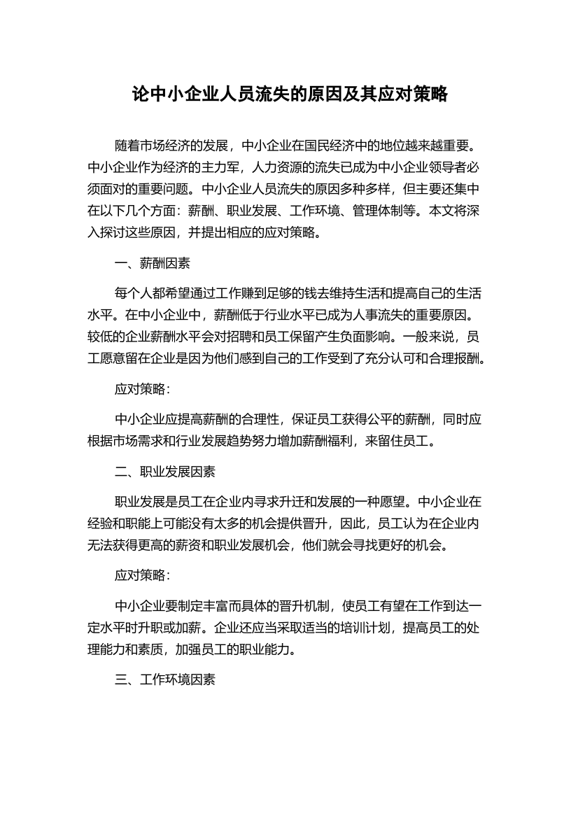 论中小企业人员流失的原因及其应对策略