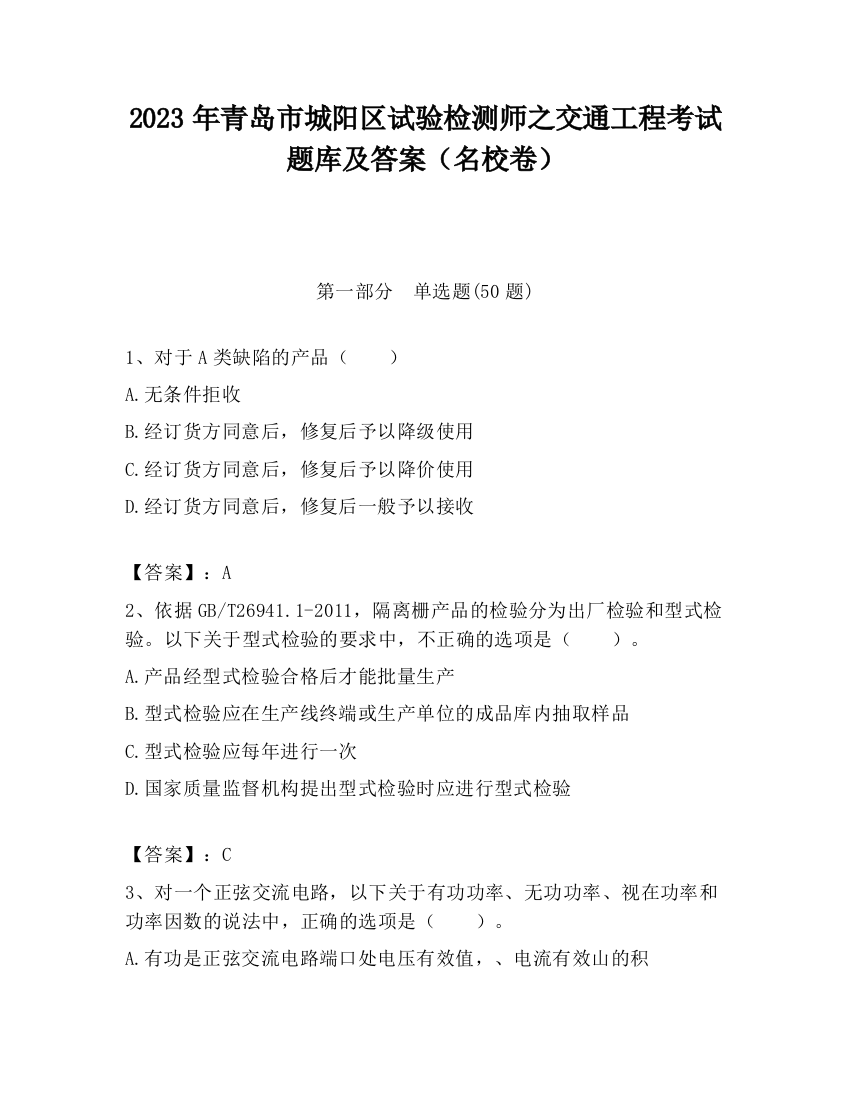 2023年青岛市城阳区试验检测师之交通工程考试题库及答案（名校卷）