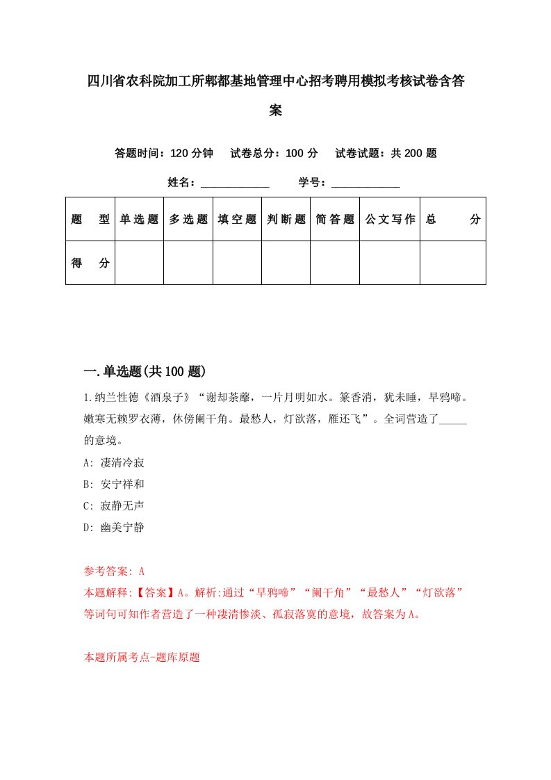 四川省农科院加工所郫都基地管理中心招考聘用模拟考核试卷含答案8