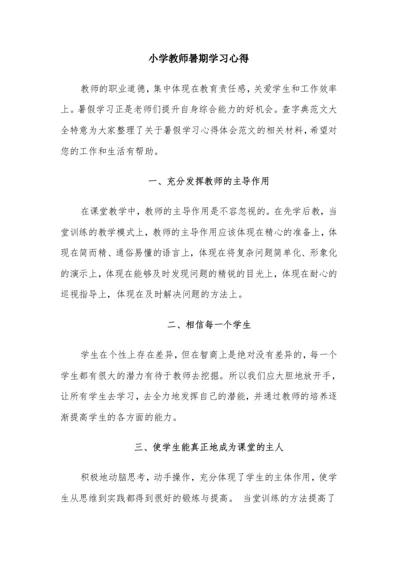 小学教师暑期学习心得