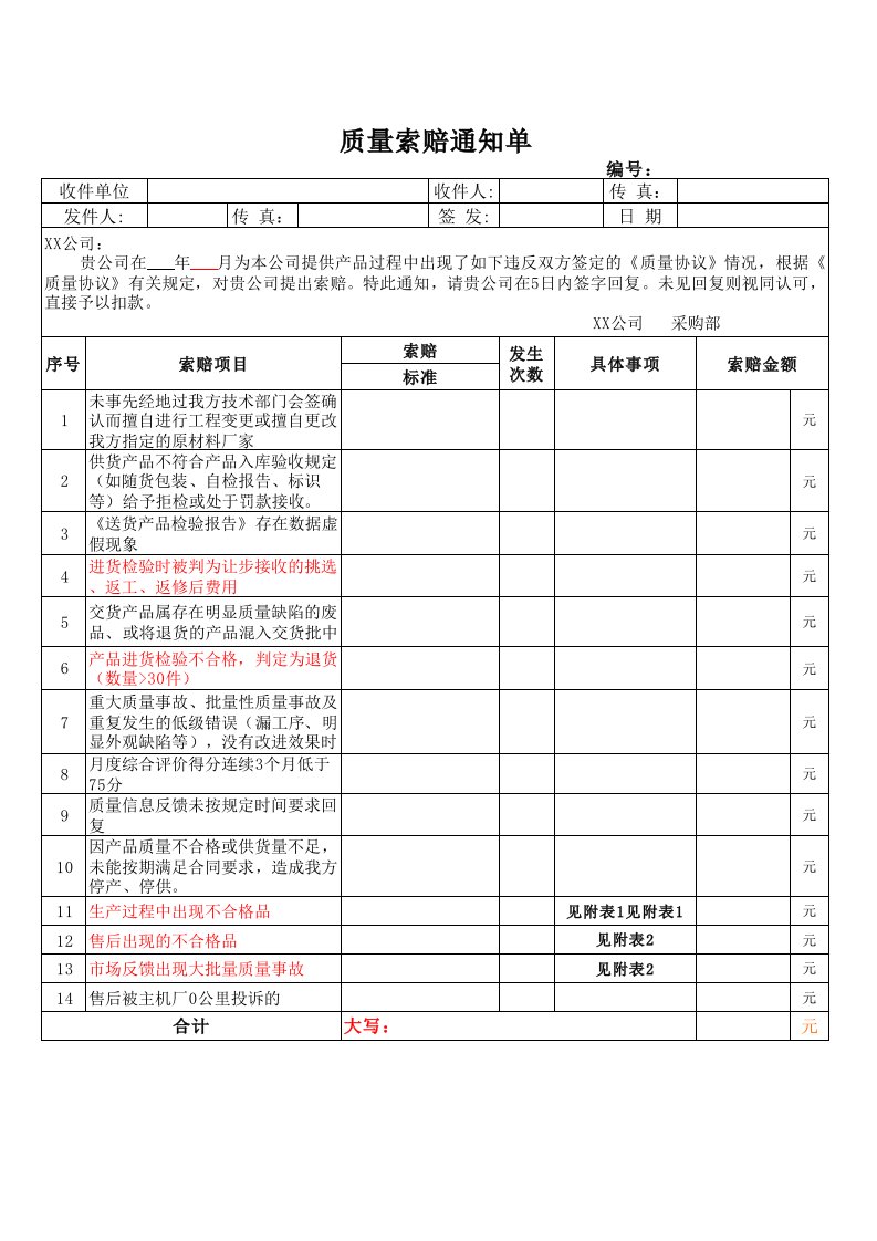 供应商质量索赔模板表格