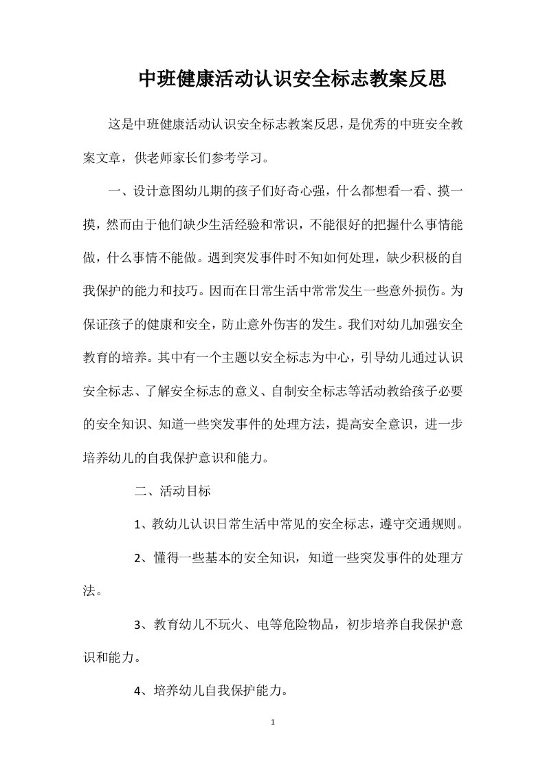 中班健康活动认识安全标志教案反思