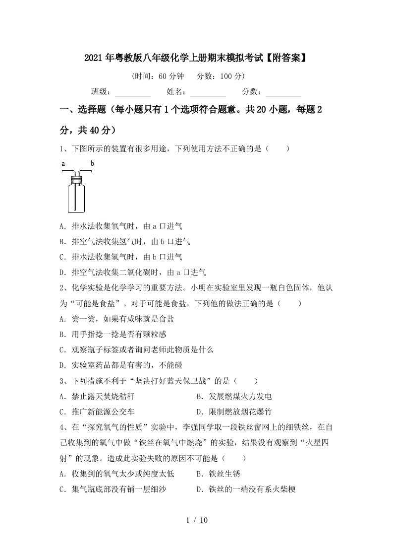 2021年粤教版八年级化学上册期末模拟考试附答案