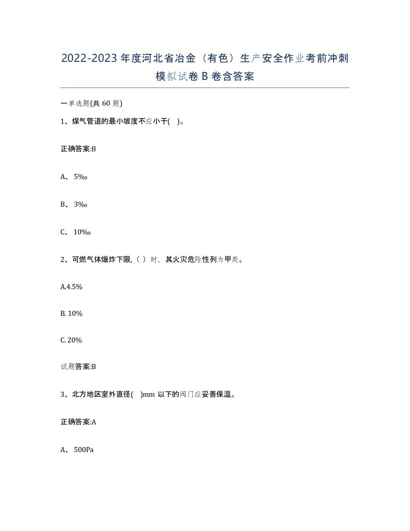 20222023年度河北省冶金有色生产安全作业考前冲刺模拟试卷B卷含答案