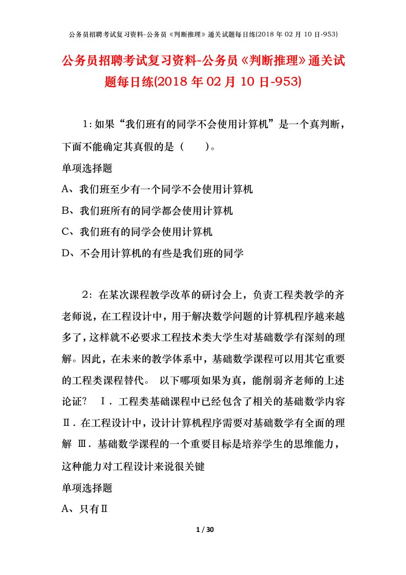 公务员招聘考试复习资料-公务员判断推理通关试题每日练2018年02月10日-953