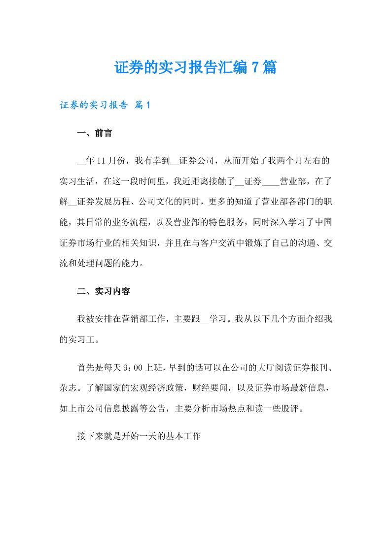 证券的实习报告汇编7篇