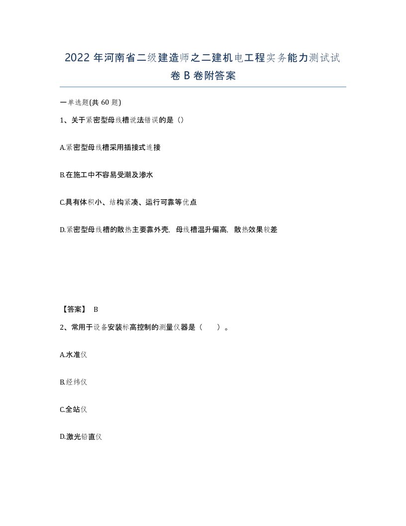 2022年河南省二级建造师之二建机电工程实务能力测试试卷B卷附答案