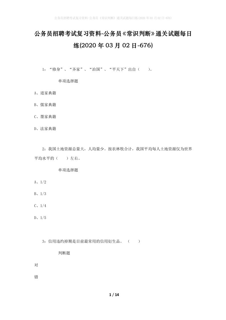 公务员招聘考试复习资料-公务员常识判断通关试题每日练2020年03月02日-676_1