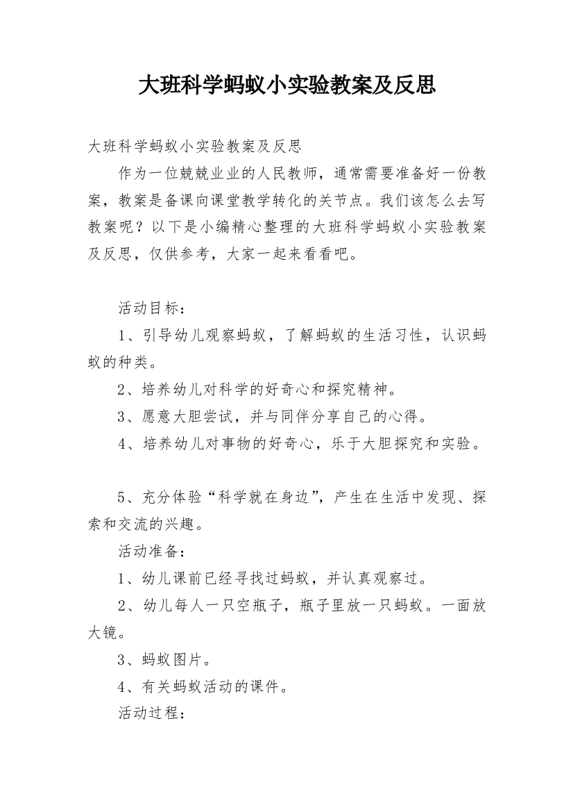 大班科学蚂蚁小实验教案及反思