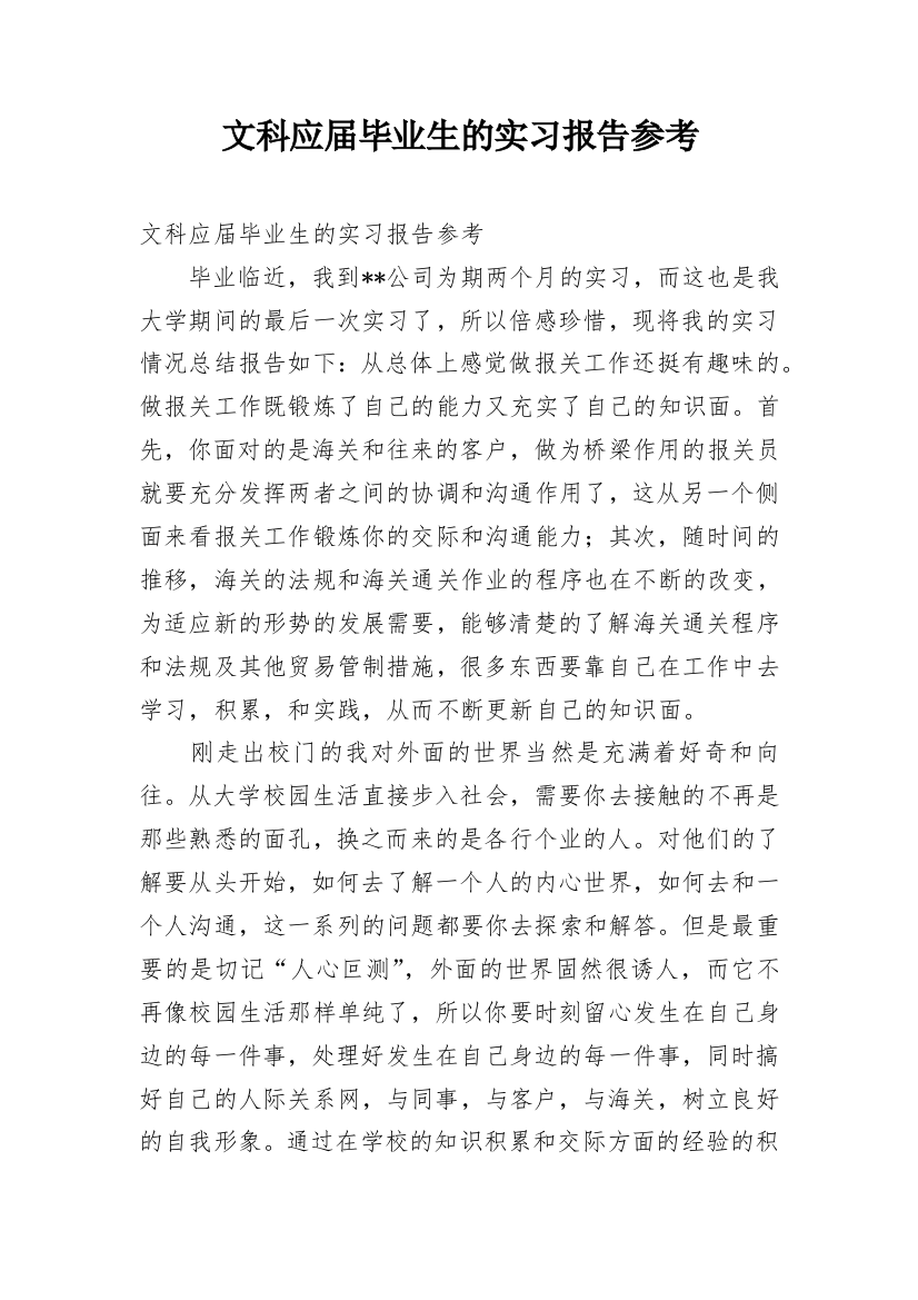 文科应届毕业生的实习报告参考_1