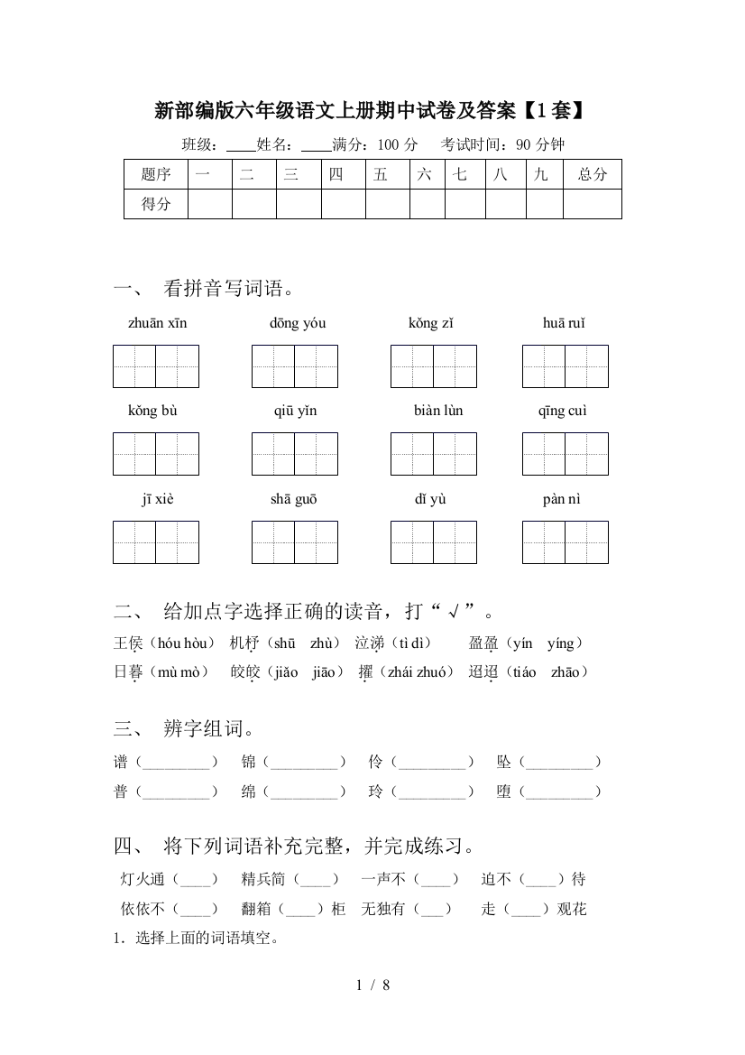 新部编版六年级语文上册期中试卷及答案【1套】