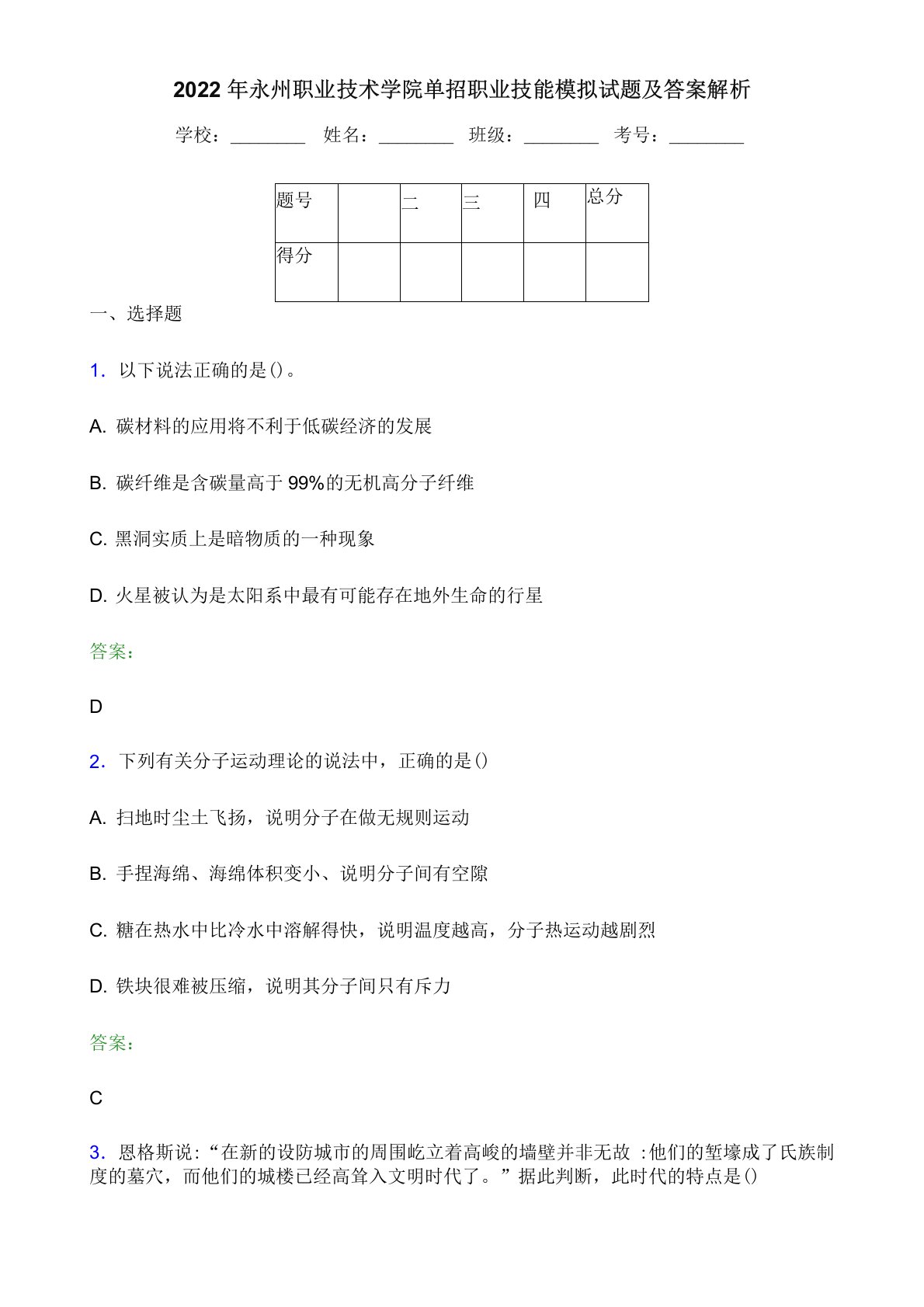 2022年永州职业技术学院单招职业技能模拟试题及答案解析