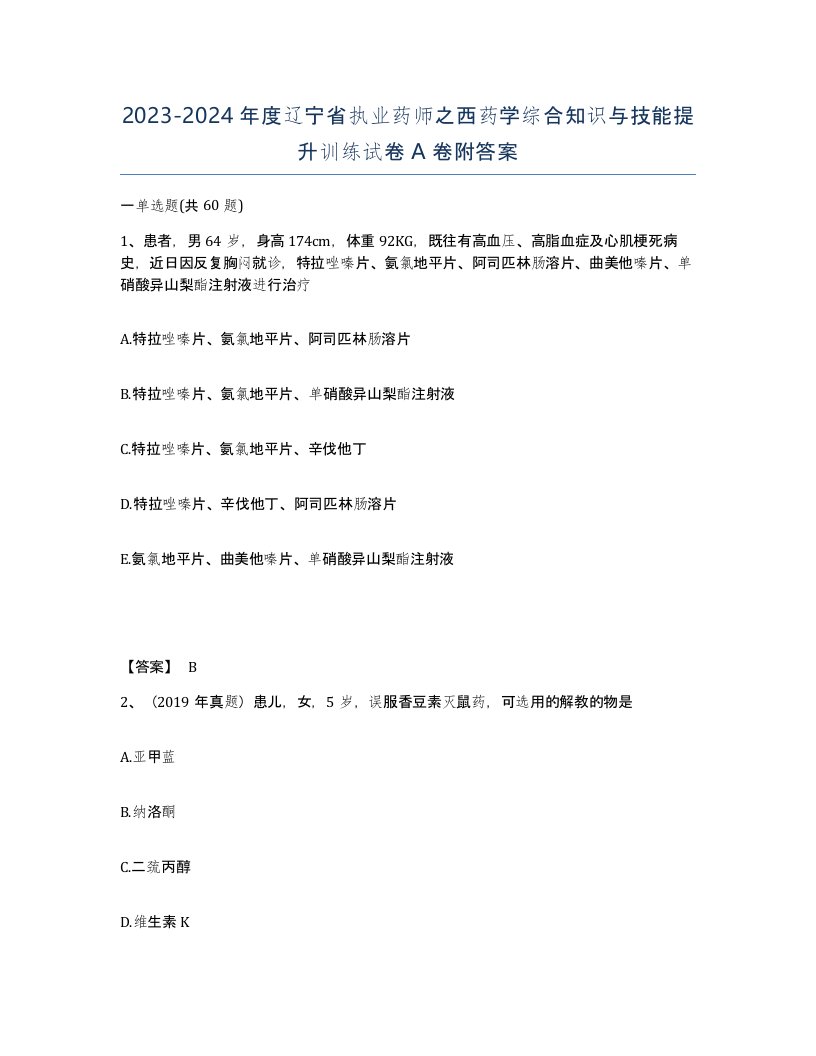 2023-2024年度辽宁省执业药师之西药学综合知识与技能提升训练试卷A卷附答案