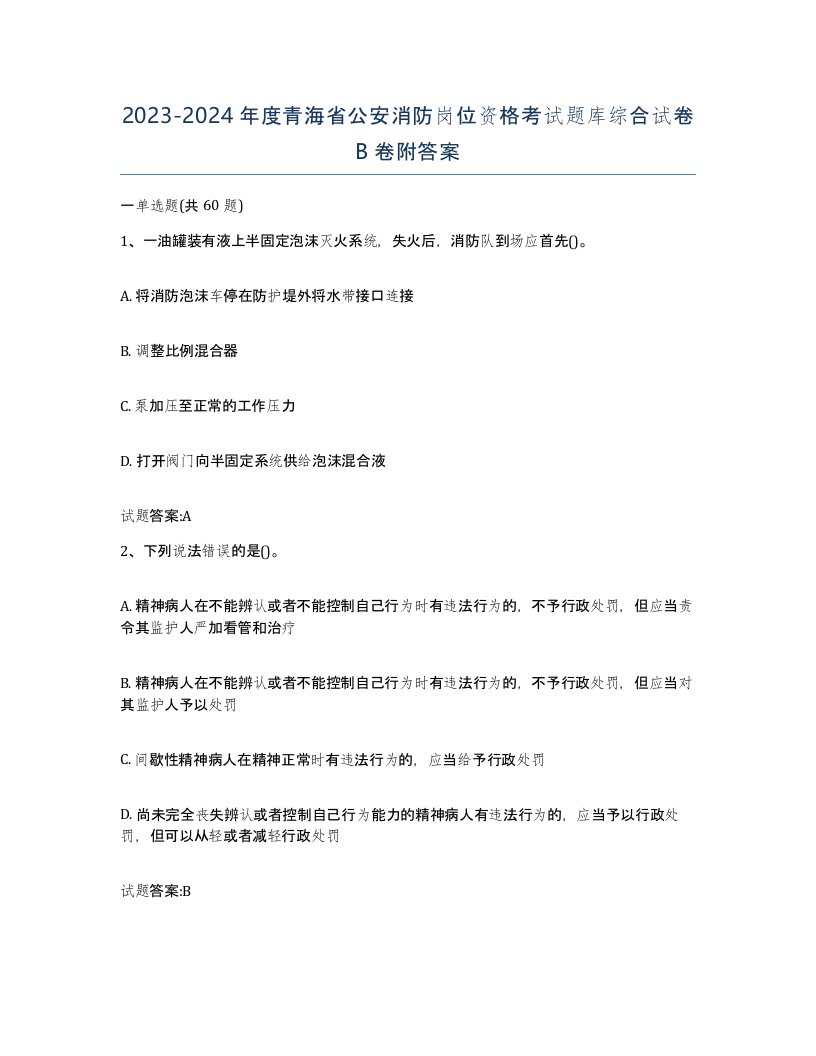 2023-2024年度青海省公安消防岗位资格考试题库综合试卷B卷附答案