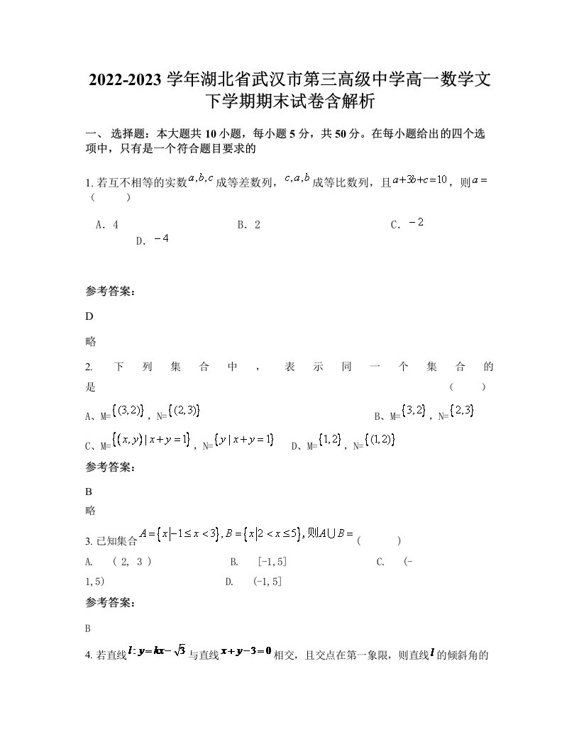 2022-2023学年湖北省武汉市第三高级中学高一数学文下学期期末试卷含解析