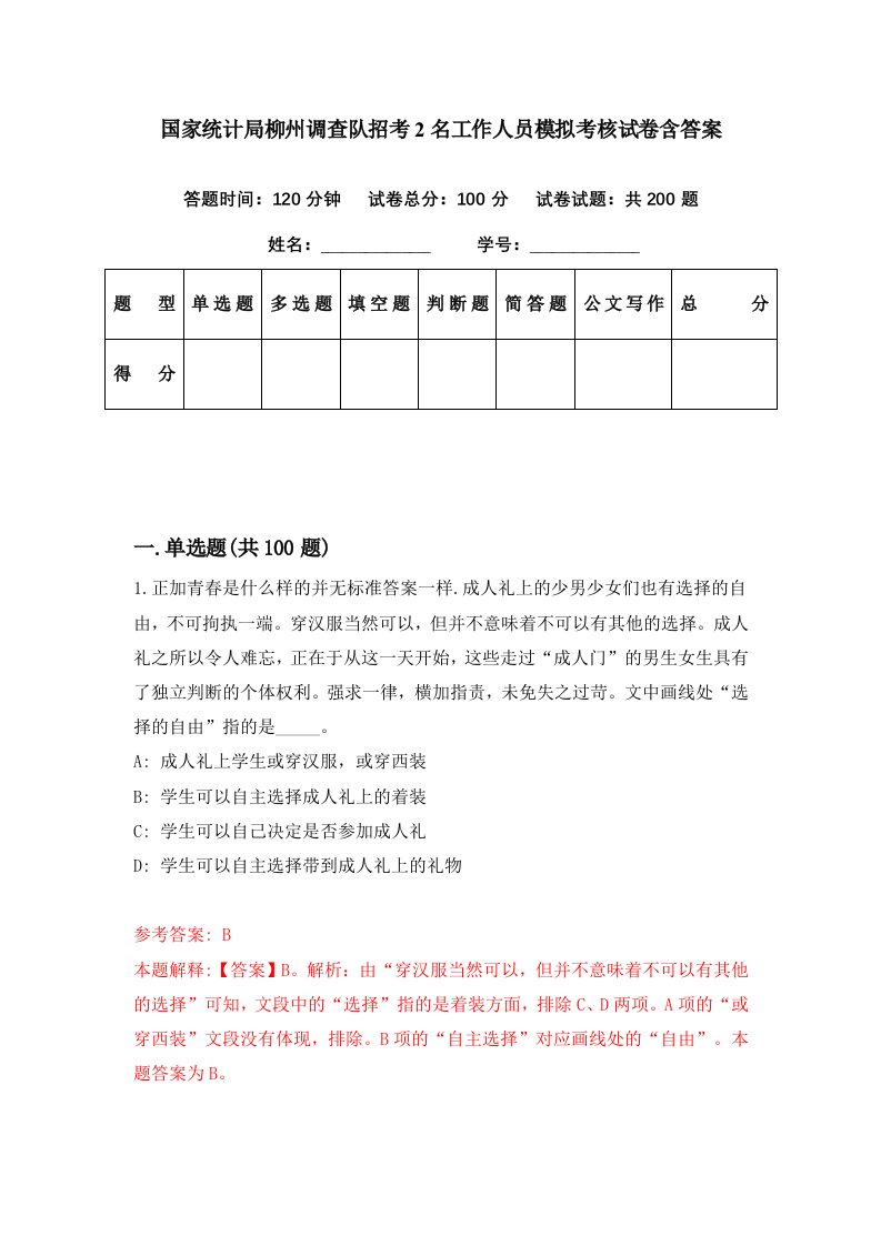 国家统计局柳州调查队招考2名工作人员模拟考核试卷含答案7