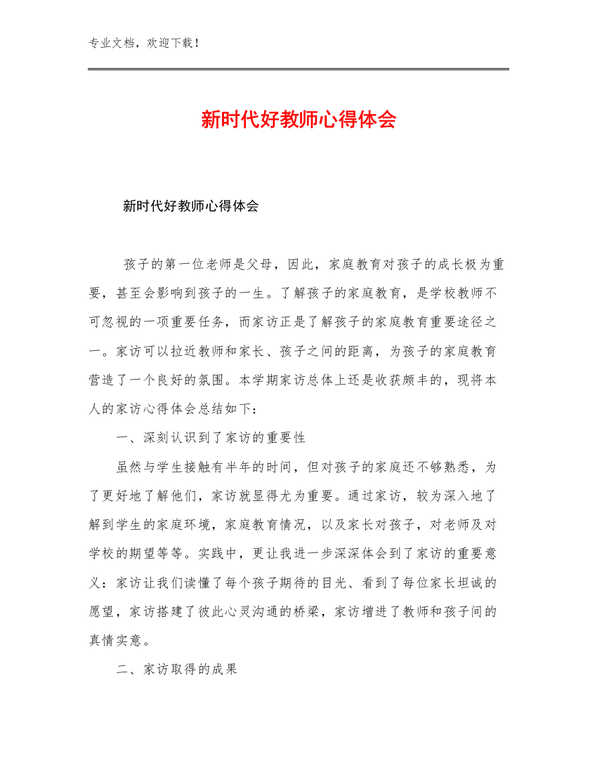 2023年新时代好教师心得体会优选例文8篇合集