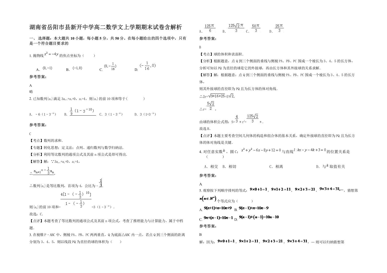 湖南省岳阳市县新开中学高二数学文上学期期末试卷含解析