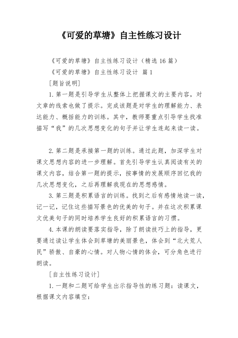 《可爱的草塘》自主性练习设计