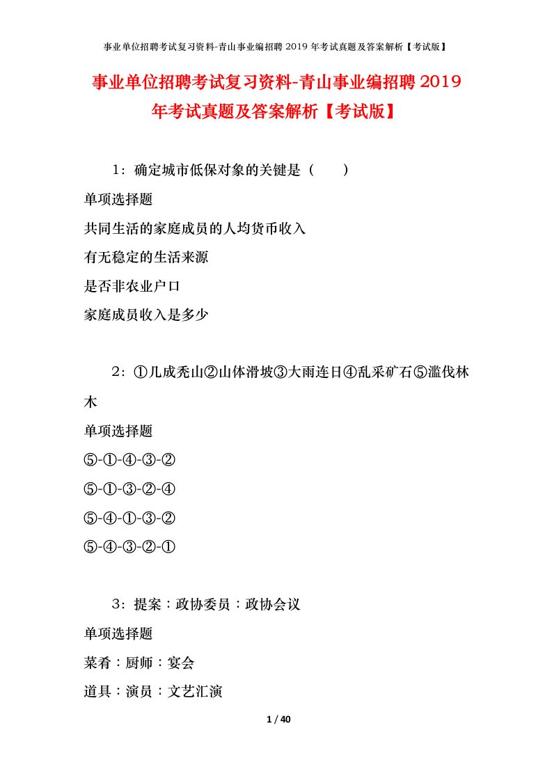 事业单位招聘考试复习资料-青山事业编招聘2019年考试真题及答案解析考试版