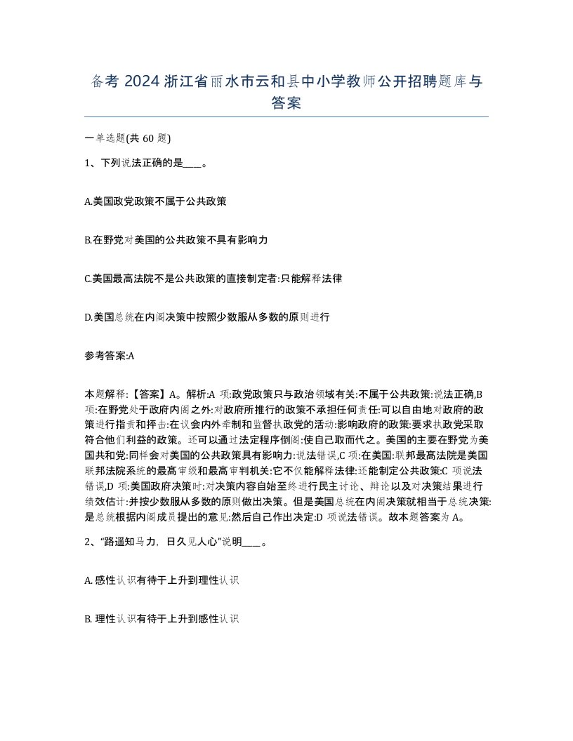 备考2024浙江省丽水市云和县中小学教师公开招聘题库与答案