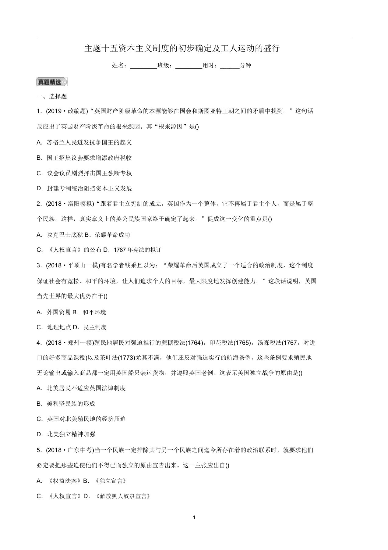 河南中考历史一轮复习世界近代史主题十五资本主义制度的初步确立及工人运动的兴起真题精选