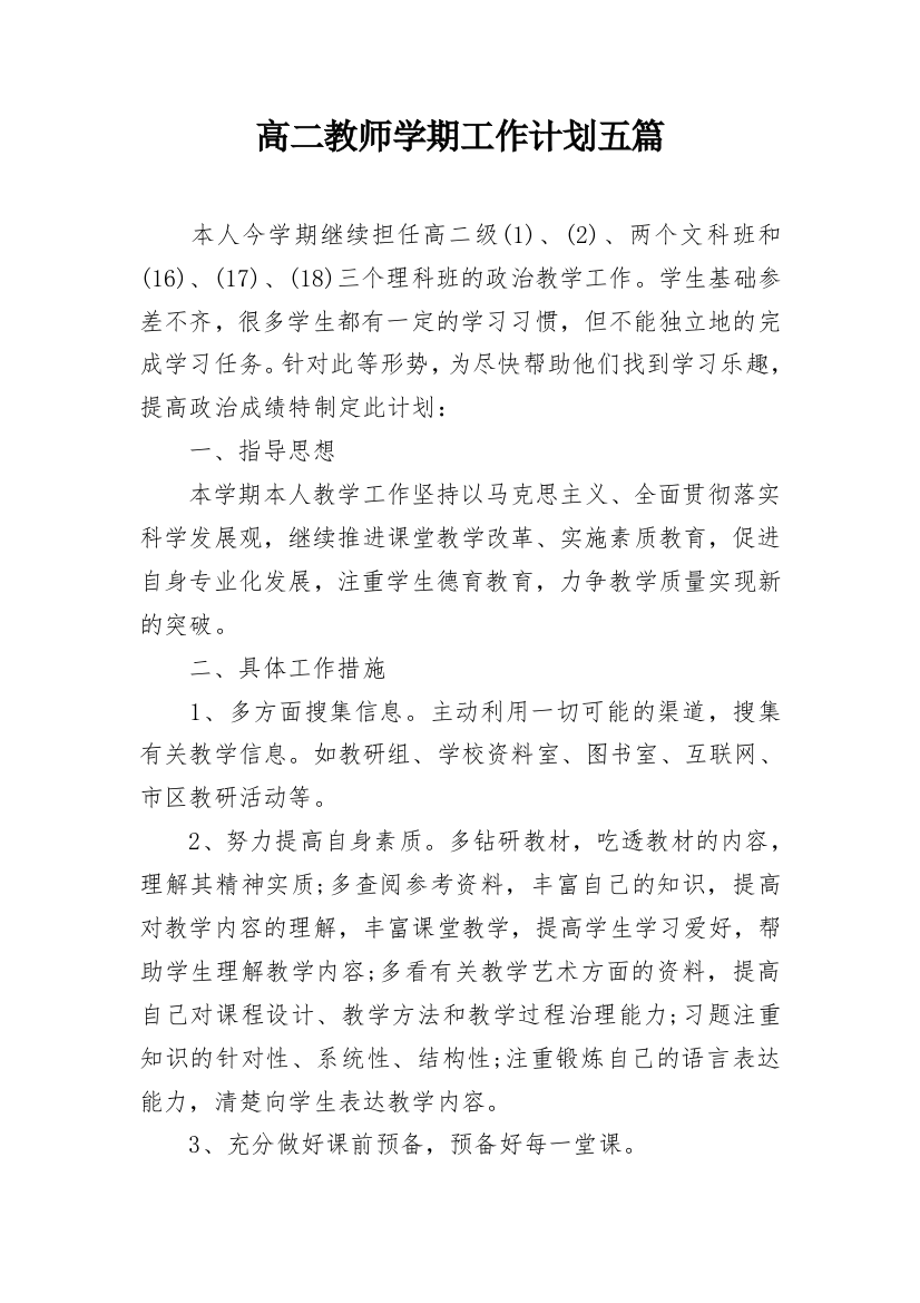 高二教师学期工作计划五篇