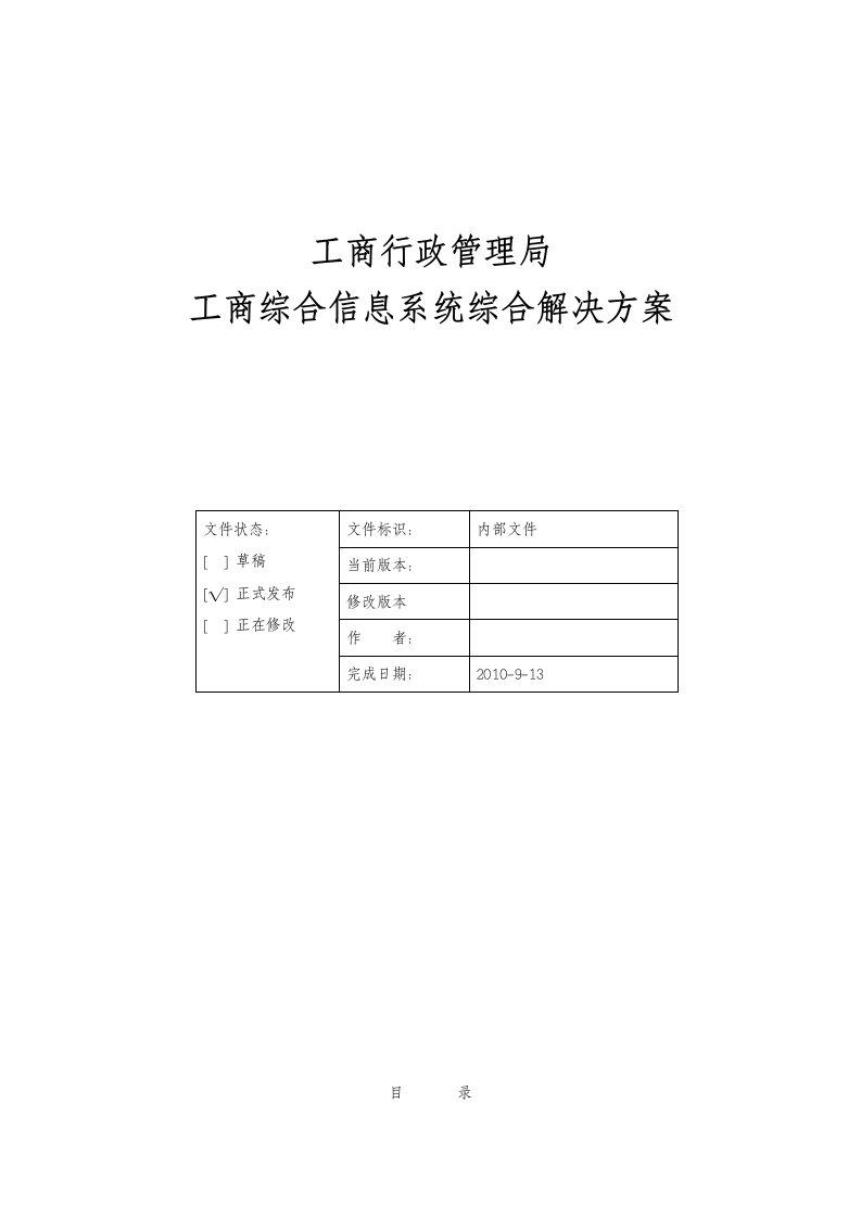 工商综合信息系统综合解决方案v112