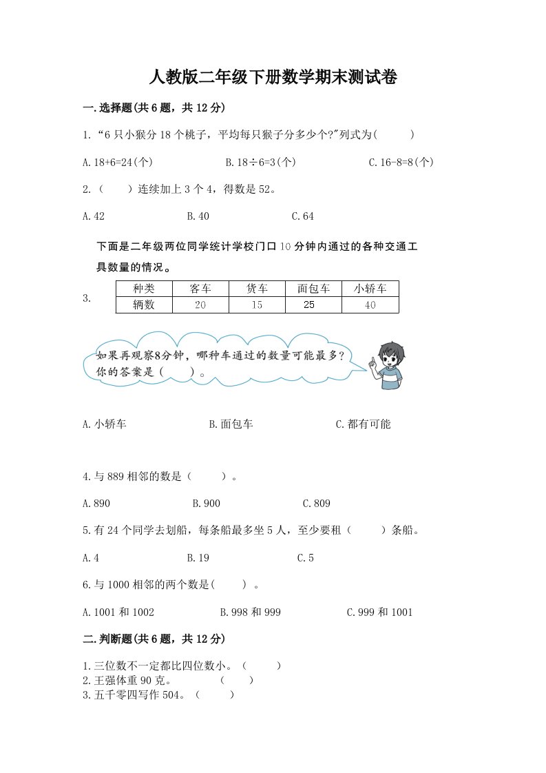 人教版二年级下册数学期末测试卷及答案（真题汇编）