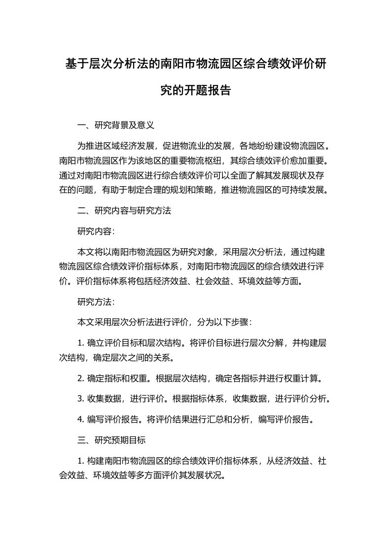 基于层次分析法的南阳市物流园区综合绩效评价研究的开题报告