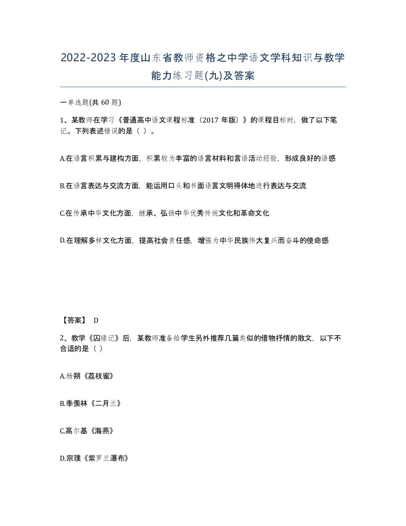 2022-2023年度山东省教师资格之中学语文学科知识与教学能力练习题九及答案