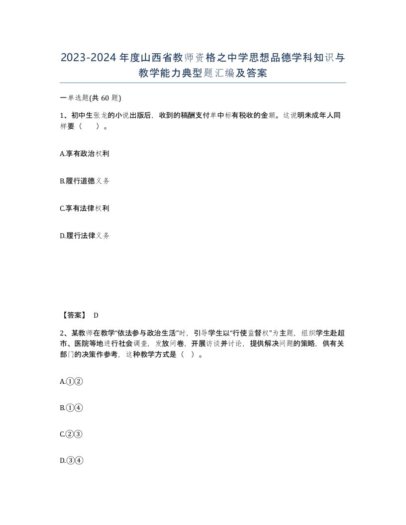 2023-2024年度山西省教师资格之中学思想品德学科知识与教学能力典型题汇编及答案