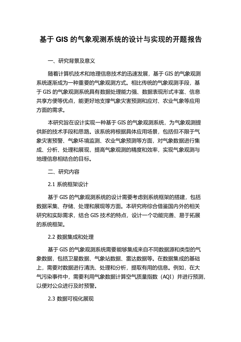 基于GIS的气象观测系统的设计与实现的开题报告