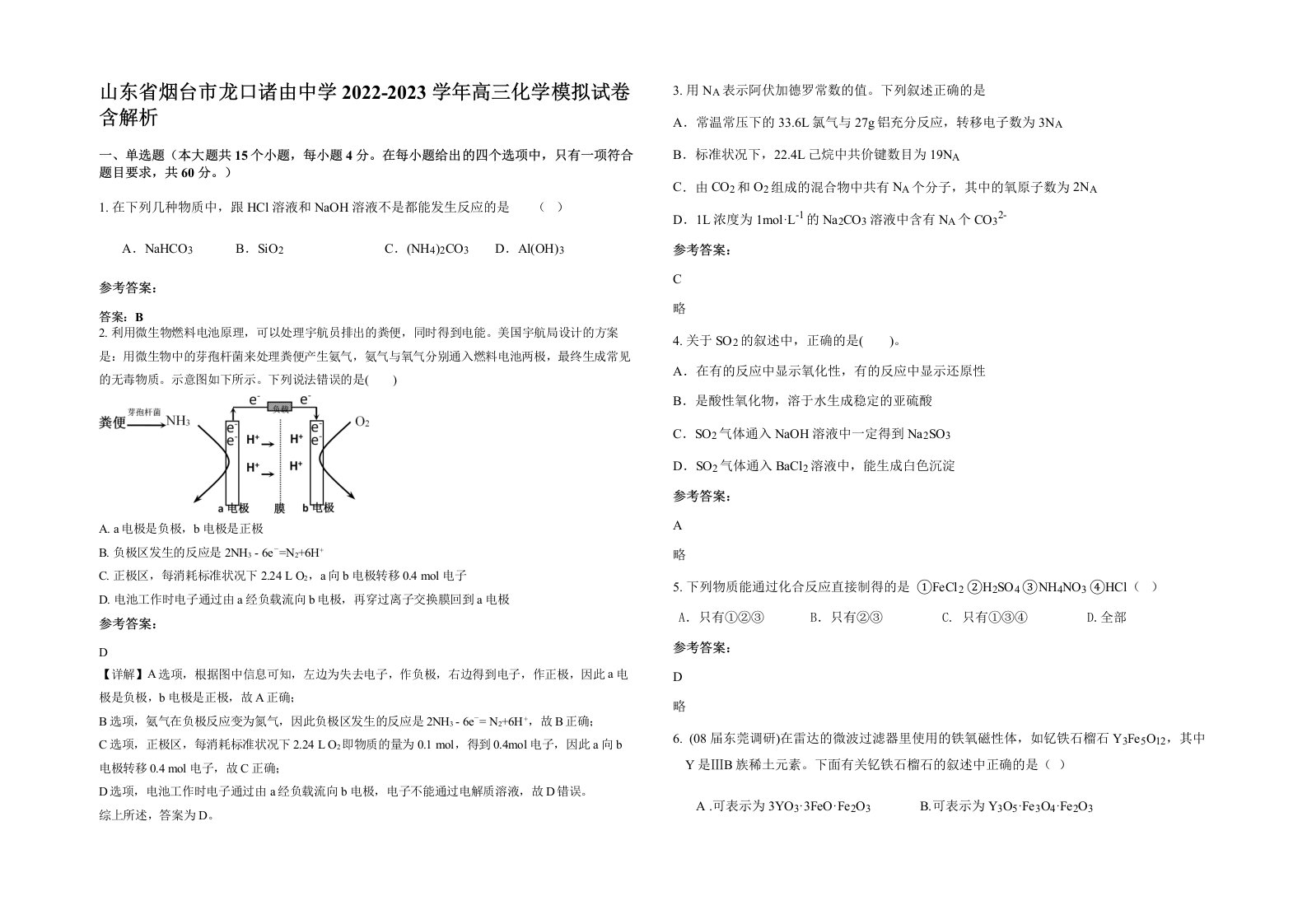 山东省烟台市龙口诸由中学2022-2023学年高三化学模拟试卷含解析