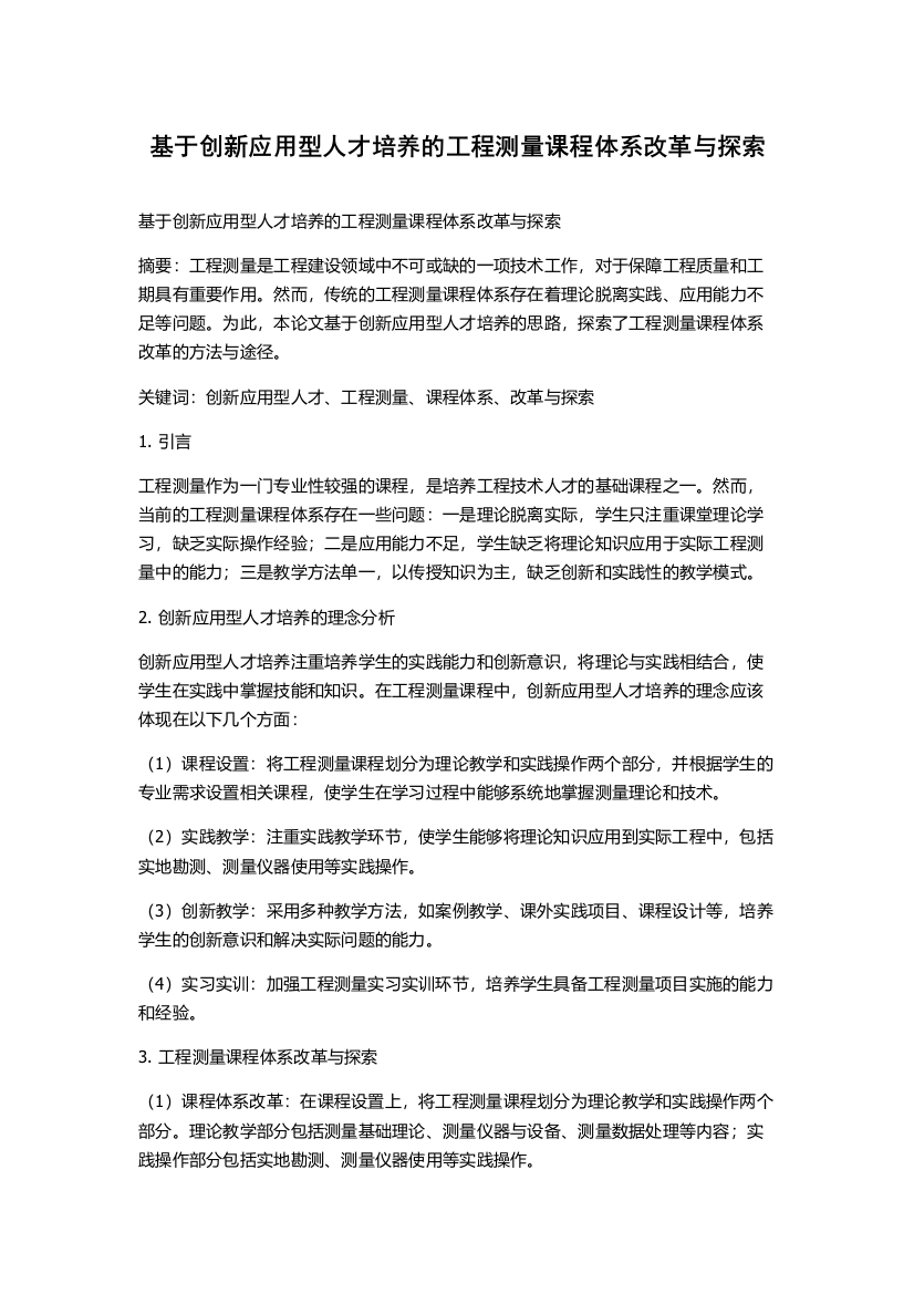 基于创新应用型人才培养的工程测量课程体系改革与探索