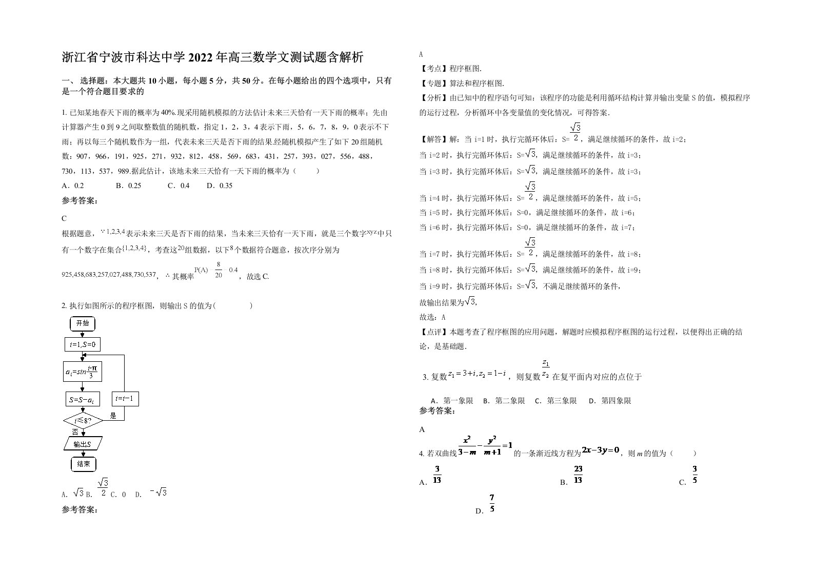 浙江省宁波市科达中学2022年高三数学文测试题含解析