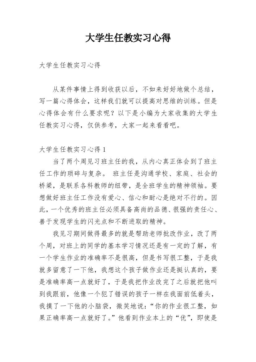 大学生任教实习心得