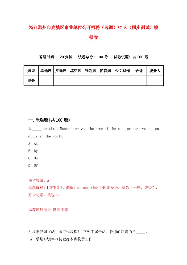 浙江温州市鹿城区事业单位公开招聘选调57人同步测试模拟卷第3期