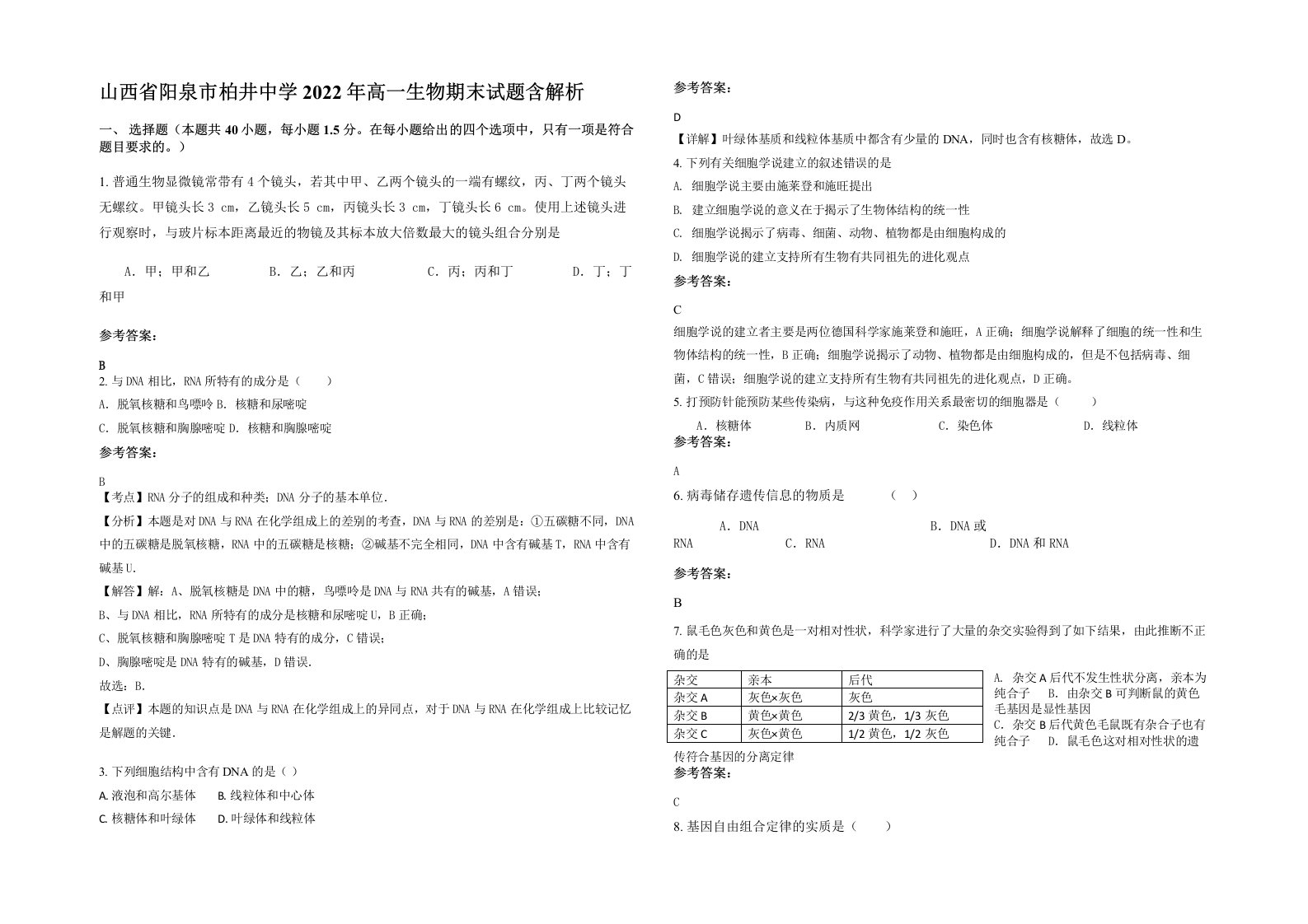 山西省阳泉市柏井中学2022年高一生物期末试题含解析