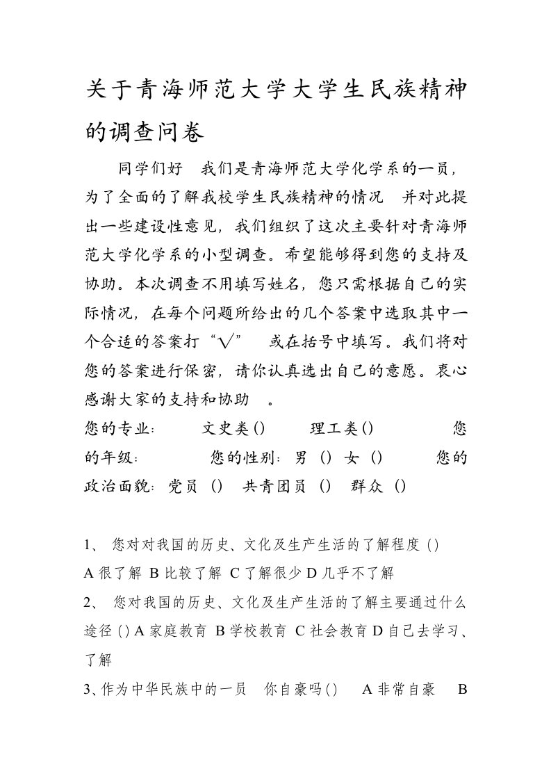 关于青海师范大学大学生民族精神的调查问卷