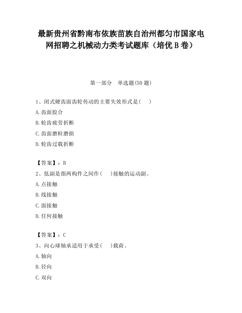 最新贵州省黔南布依族苗族自治州都匀市国家电网招聘之机械动力类考试题库（培优B卷）