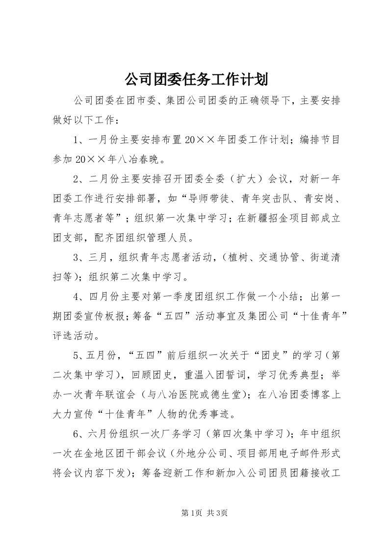 公司团委任务工作计划