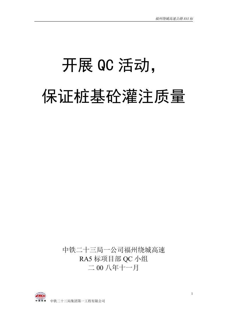 开展QC活动保证桩基砼灌注质量