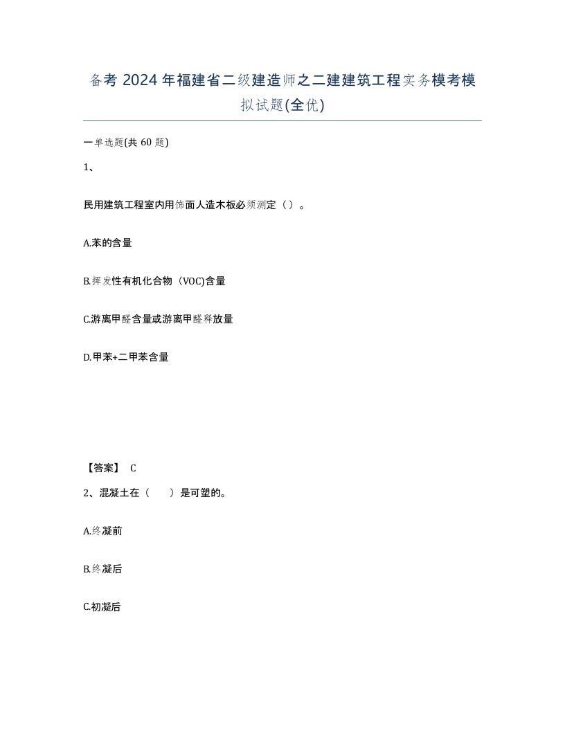 备考2024年福建省二级建造师之二建建筑工程实务模考模拟试题全优