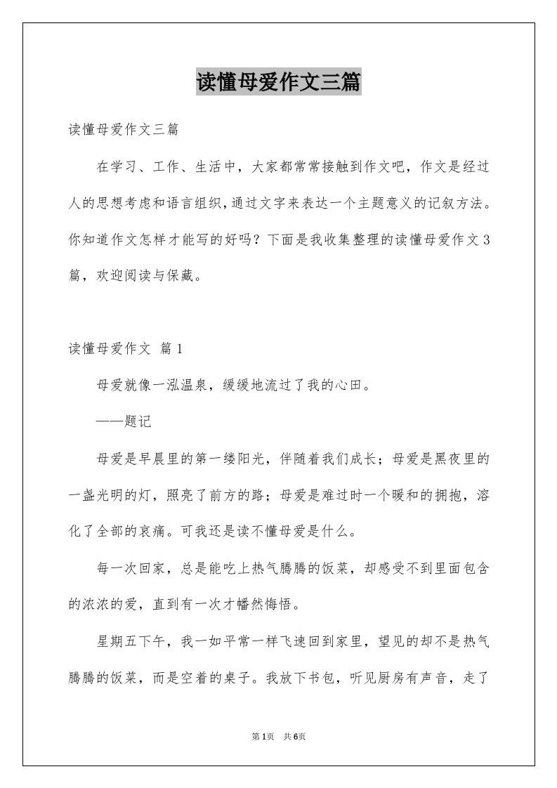 读懂母爱作文三篇例文