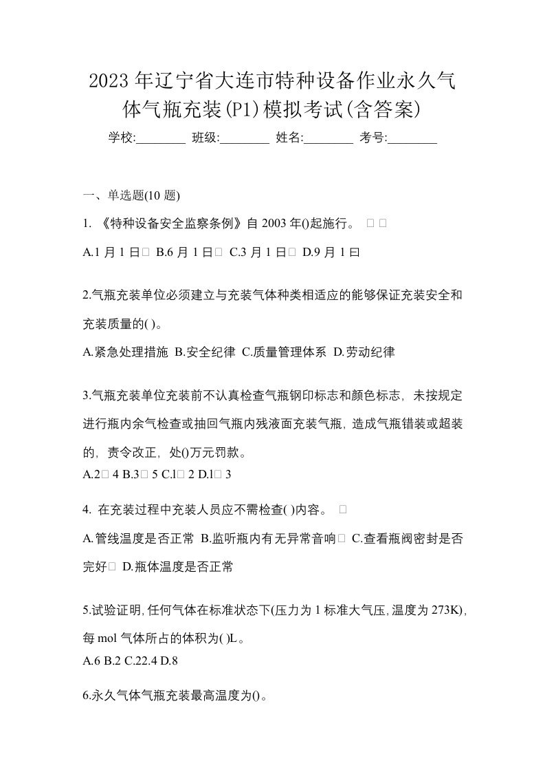 2023年辽宁省大连市特种设备作业永久气体气瓶充装P1模拟考试含答案