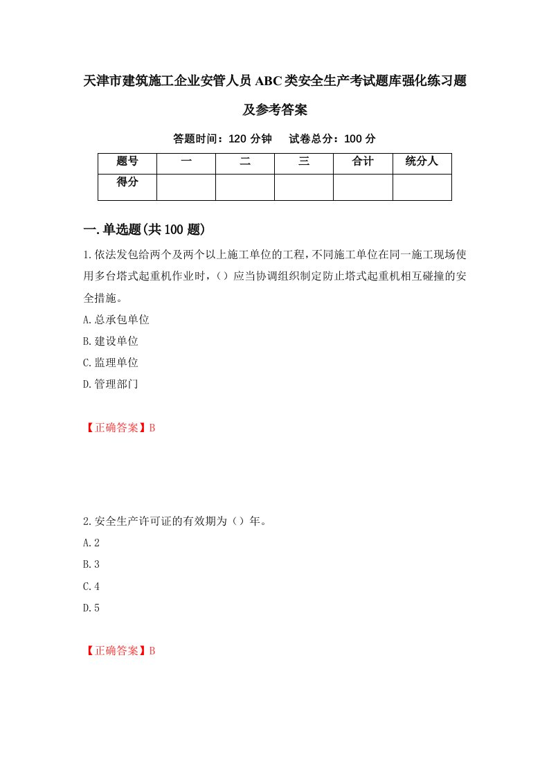 天津市建筑施工企业安管人员ABC类安全生产考试题库强化练习题及参考答案35