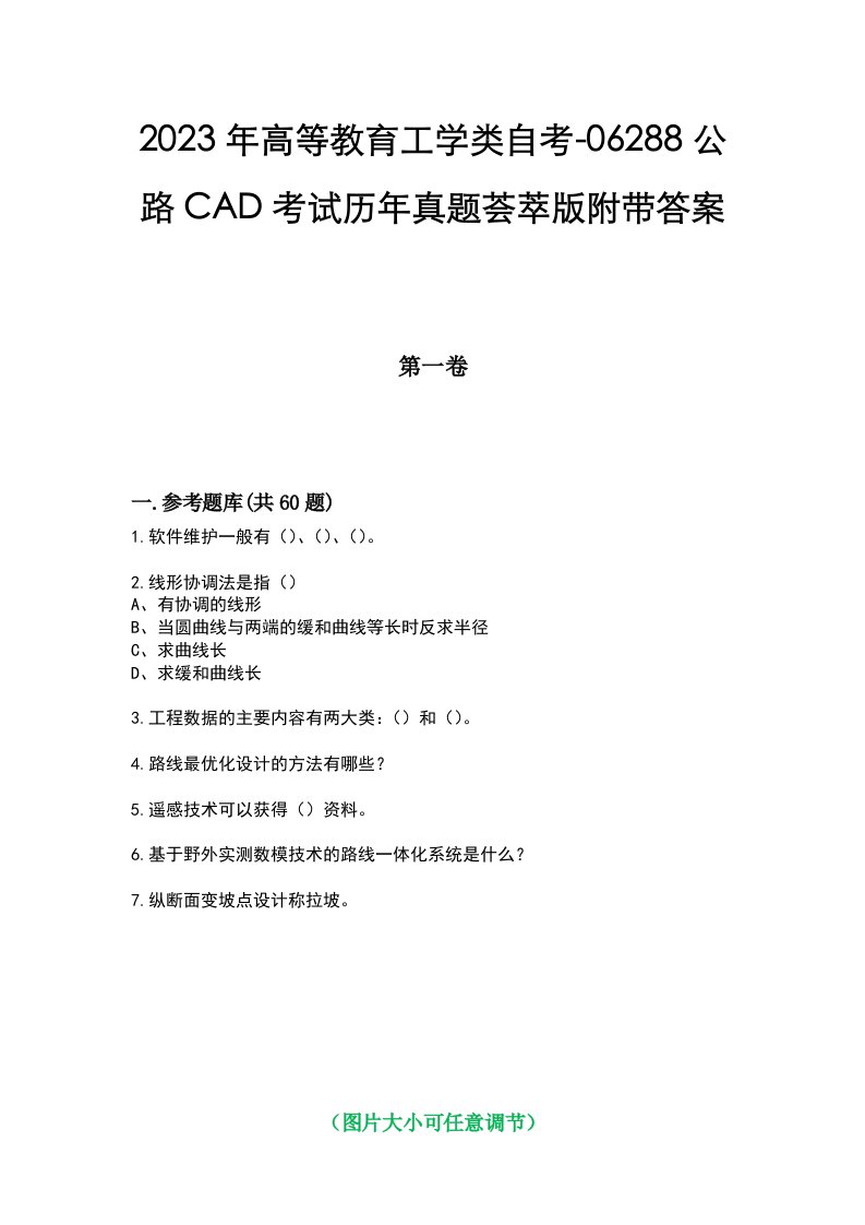 2023年高等教育工学类自考-06288公路CAD考试历年真题荟萃版附带答案