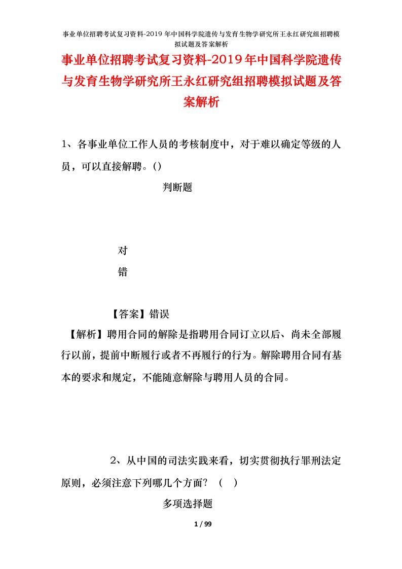 事业单位招聘考试复习资料-2019年中国科学院遗传与发育生物学研究所王永红研究组招聘模拟试题及答案解析